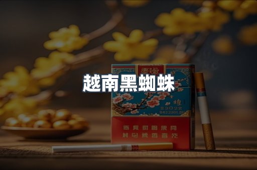 越南黑蜘蛛
